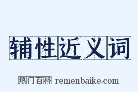 辅性近义词是什么意思的图片